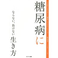 糖尿病にならない、負けない生き方(日本屈指の名医が教える「健康に生きる」シリーズ) [単行本]