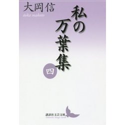 私の万葉集〈4〉(講談社文芸文庫) [文庫]