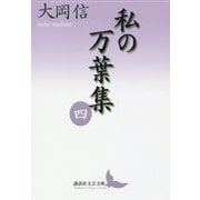 私の万葉集〈4〉(講談社文芸文庫) [文庫]
