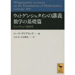 ウィトゲンシュタインの講義 数学の基礎篇 ケンブリッジ1939年 ウィトゲンシュタインの講義 数学の基礎篇 ケンブリッジ 1939年