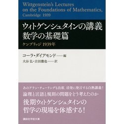 美品 絶版 ウィトゲンシュタインの講義 数学の基礎篇 ケンブリッジ 1939年 ウィトゲンシュタインの講義 数学の基礎篇 ケンブリッジ 1939年