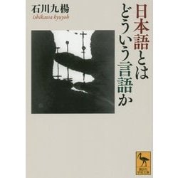 日本語とはどういう言語か(講談社学術文庫) [文庫]