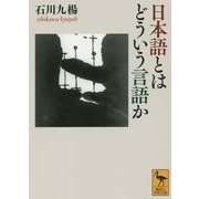 日本語とはどういう言語か(講談社学術文庫) [文庫]