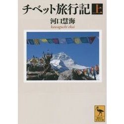 チベット旅行記〈上〉(講談社学術文庫) [文庫]