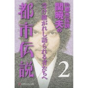 Mr.都市伝説 関暁夫の都市伝説〈2〉受け継がれし語られる者たちへ(幻冬舎よしもと文庫) [文庫]