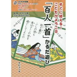 すぐに使える!こどもがよろこぶ「百人一首」かるた遊び [単行本]