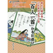 すぐに使える!こどもがよろこぶ「百人一首」かるた遊び [単行本]