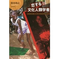 ヨドバシ.com - 恋する文化人類学者―結婚を通して異文化を理解する