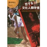 恋する文化人類学者―結婚を通して異文化を理解する [単行本]