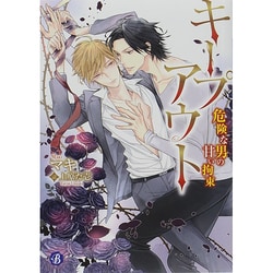 キープアウト―危険な男の甘い拘束(フルール文庫―ブルーライン) [文庫]