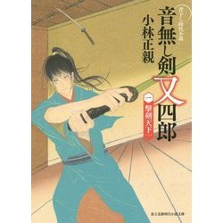 音無し剣 又四郎〈1〉撃剣天下一(富士見新時代小説文庫) [文庫]