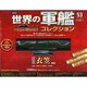 世界の軍艦コレクション全国版 2015年 2/3号 [雑誌]
