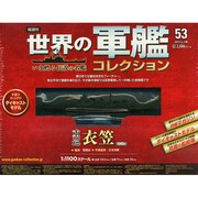 世界の軍艦コレクション全国版 2015年 2/3号 [雑誌]
