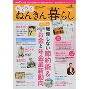 らくらくねんきん暮らし vol.4（Gakken Mook） [ムックその他]