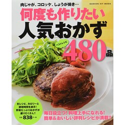 何度も作りたい人気おかず480品 保存版－ベストレシピ（GAKKEN HIT MOOK） [ムックその他]