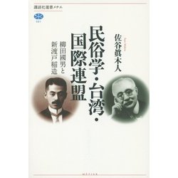 民俗学・台湾・国際連盟―柳田國男と新渡戸稲造(講談社選書メチエ) [全集叢書]