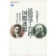 民俗学・台湾・国際連盟―柳田國男と新渡戸稲造(講談社選書メチエ) [全集叢書]