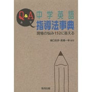 Q&A中学英語指導法事典―現場の悩み152に答える [事典辞典]