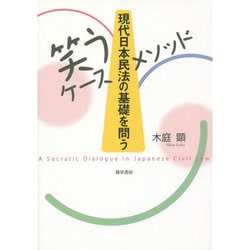 笑うケースメソッド―現代日本民法の基礎を問う [単行本]