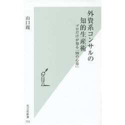 外資系コンサルの知的生産術―プロだけが知る「99の心得」(光文社新書) [新書]