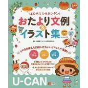 U-CANのはじめてでもカンタン!おたより文例&イラスト集―CD-ROM付き(U-CANの保育スマイルBOOKS) [単行本]