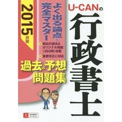 U-CANの行政書士過去&予想問題集〈2015年版〉 第7版 [単行本]