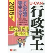 U-CANの行政書士過去&予想問題集〈2015年版〉 第7版 [単行本]