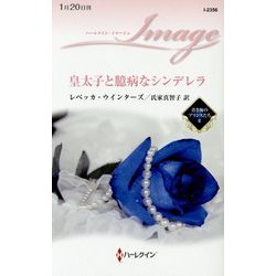 皇太子と臆病なシンデレラ―青き海のプリンスたち〈2〉(ハーレクイン・イマージュ) [新書]