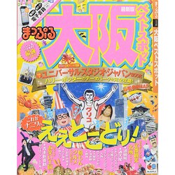 ヨドバシ Com まっぷる 大阪 ベストスポット 国内 観光 旅行ガイドブック ガイド ムックその他 通販 全品無料配達