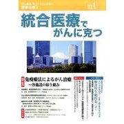 統合医療でがんに克つ VOL.79(2015 1) [単行本]