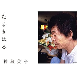 たまきはる [単行本]