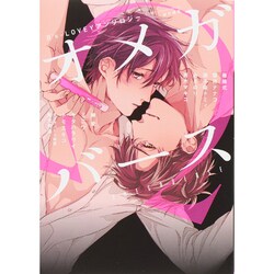 B's-LOVEY　アンソロジー　オメガバース(B's-LOVEY COMICS) [コミック]