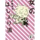 女のはしょり道(講談社文庫) [文庫]