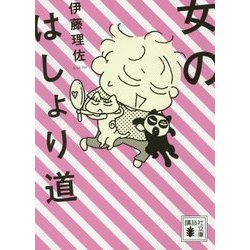 女のはしょり道(講談社文庫) [文庫]