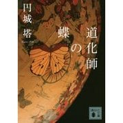 道化師の蝶(講談社文庫) [文庫]