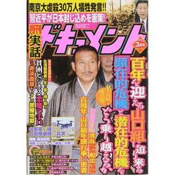 実話ドキュメント 2015年 03月号 [雑誌]