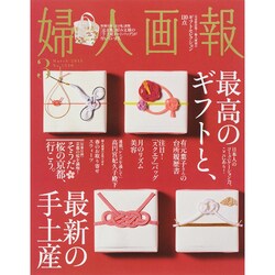 婦人画報 2015年 03月号 [雑誌]