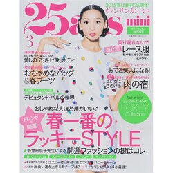 25ans (ヴァンサンカン) mini 2015年 03月号 [雑誌]