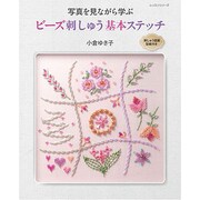 ビーズ刺しゅう基本ステッチ (レッスンシリーズ) [ムックその他]