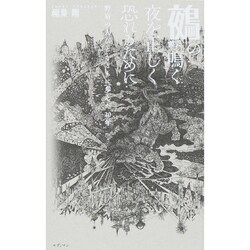 鵺の鳴く夜を正しく恐れるために―野宿の人びととともに歩んだ20年 [単行本]