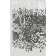鵺の鳴く夜を正しく恐れるために―野宿の人びととともに歩んだ20年 [単行本]