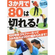 3ヶ月で80は切れる (プレジデントムック) [ムックその他]