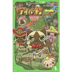 角川つばさ文庫 モンハン日記 ぽかぽかアイルー村 11冊セット Amazon.co.jp: モンハン日記 ぽかぽかアイルー村DX 幻の歌探しと