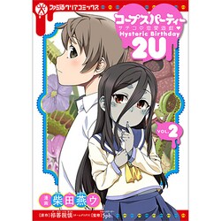 コープスパーティーサチコの恋愛遊戯Hysteric Birt（ファミ通クリアコミックス） [コミック]