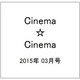 Cinema☆Cinema (シネマ・シネマ) 2015年 3/1号 [雑誌]