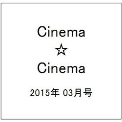 Cinema☆Cinema (シネマ・シネマ) 2015年 3/1号 [雑誌]