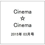 Cinema☆Cinema (シネマ・シネマ) 2015年 3/1号 [雑誌]