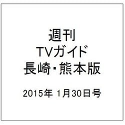 ヨドバシ Com 週刊 Tvガイド 長崎 熊本版 15年 1 30号 雑誌 通販 全品無料配達