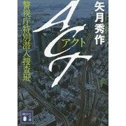 ACT―警視庁特別潜入捜査班(講談社文庫) [文庫]