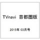 TVnavi (テレビナビ) 首都圏版 2015年 03月号 [雑誌]